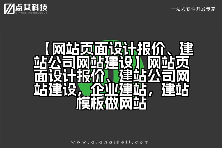 【网站页面设计报价、建站公司网站建设】网站页面设计报价、建站公司网站建设,企业建站,建站模板做网站