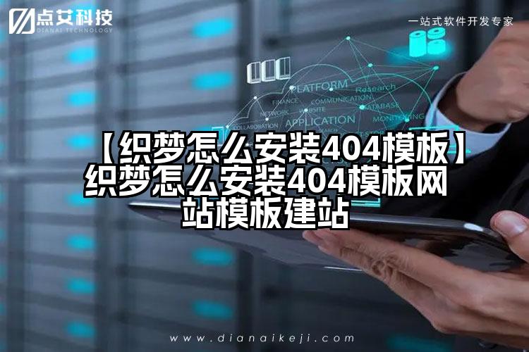 【织梦怎么安装404模板】织梦怎么安装404模板网站模板建站