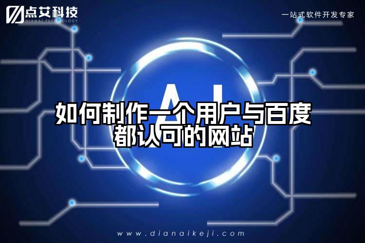 如何制作一个用户与百度都认可的网站