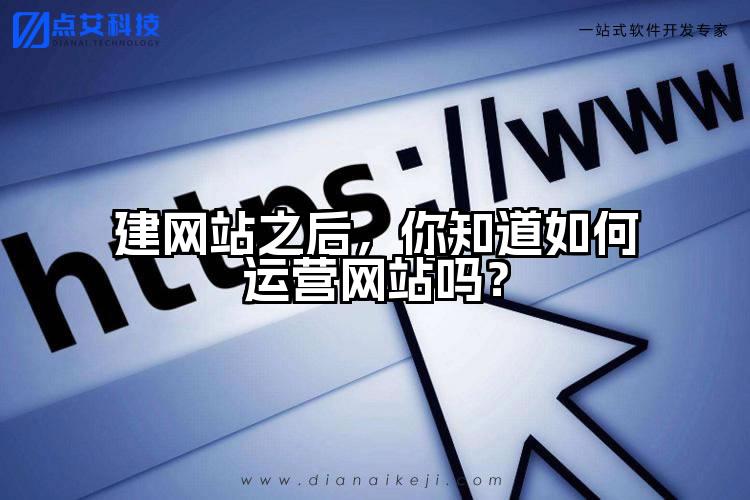 建网站之后,你知道如何运营网站吗?