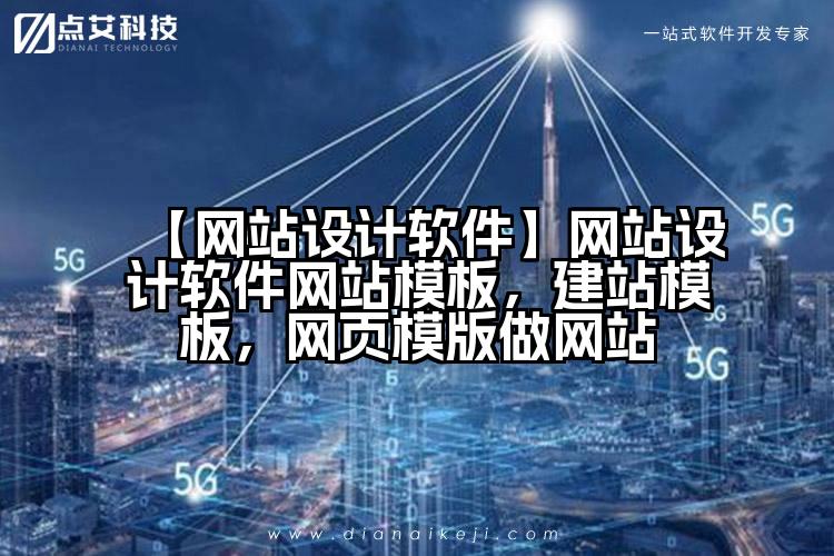 【网站设计软件】网站设计软件网站模板，建站模板，网页模版做网站