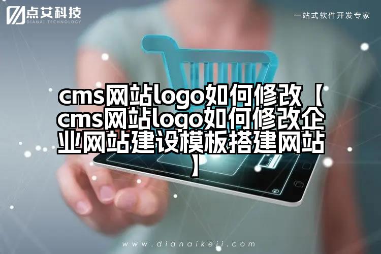 cms网站logo如何修改【cms网站logo如何修改企业网站建设模板搭建网站】