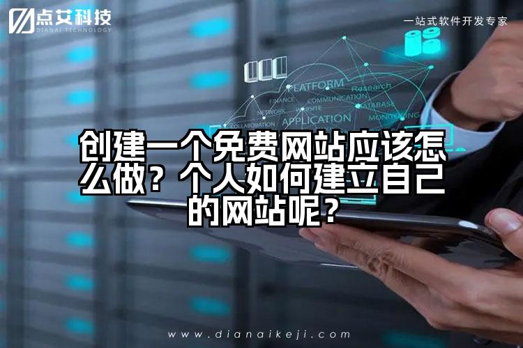 创建一个免费网站应该怎么做?个人如何建立自己的网站呢?