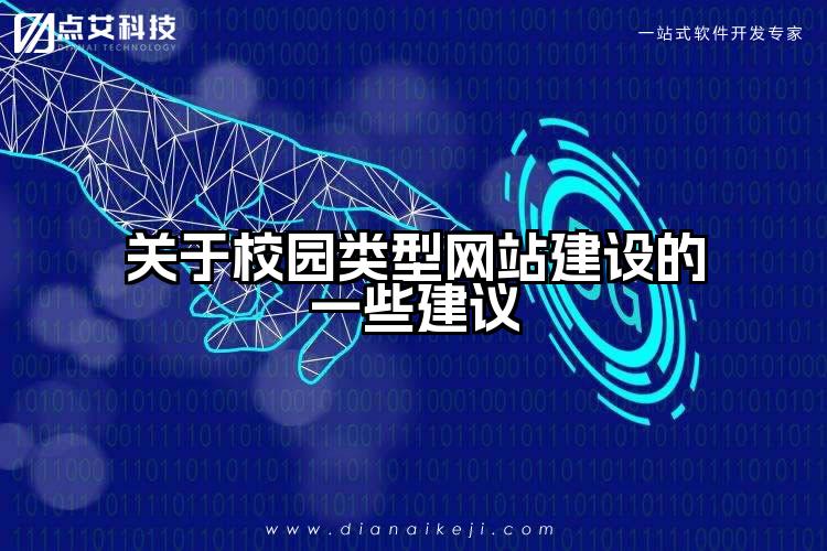 关于校园类型网站建设的一些建议