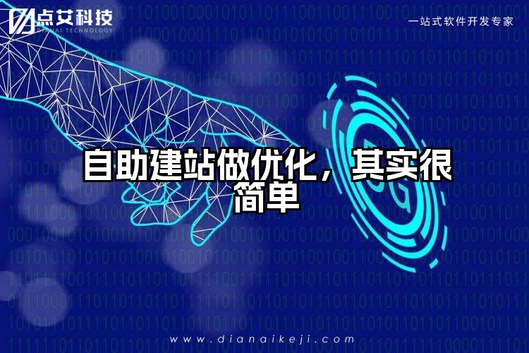 自助建站做优化，其实很简单