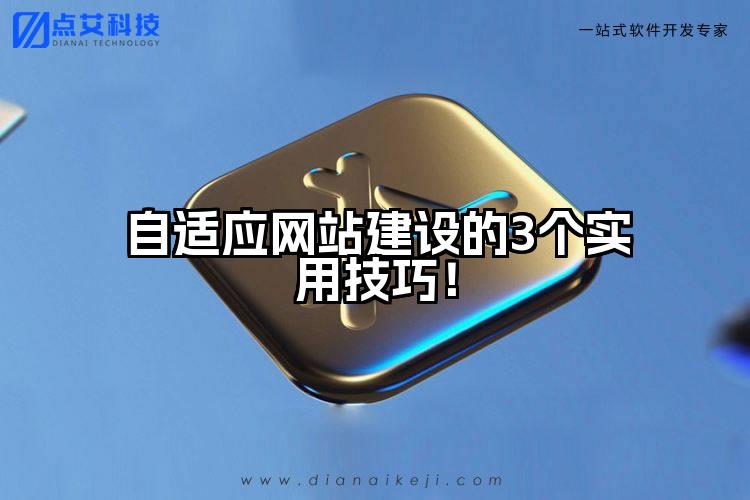 自适应网站建设的3个实用技巧！