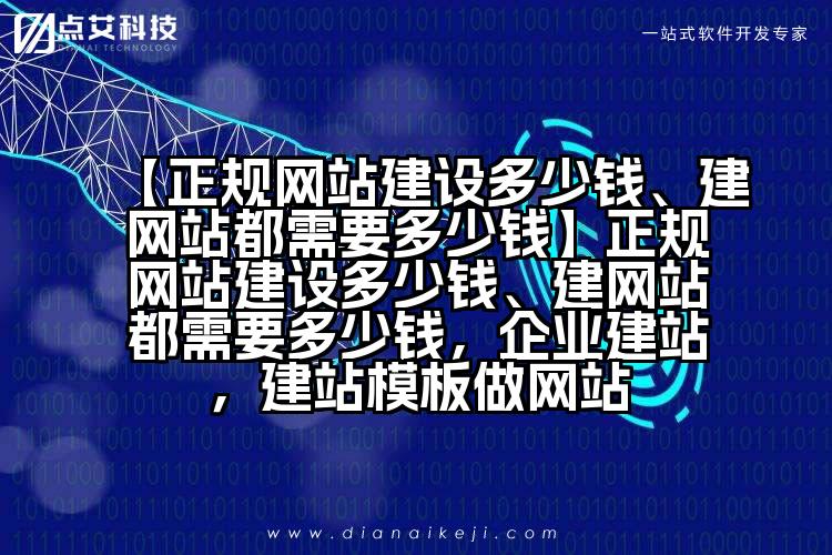 【正规网站建设多少钱、建网站都需要多少钱】正规网站建设多少钱、建网站都需要多少钱，企业建站，建站模板做网站