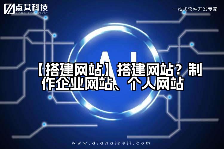 【搭建网站】搭建网站?制作企业网站、个人网站