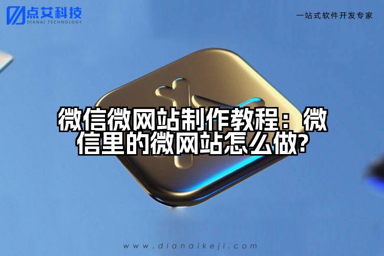 微信微网站制作教程:微信里的微网站怎么做?