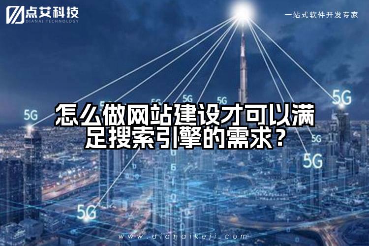 怎么做网站建设才可以满足搜索引擎的需求？
