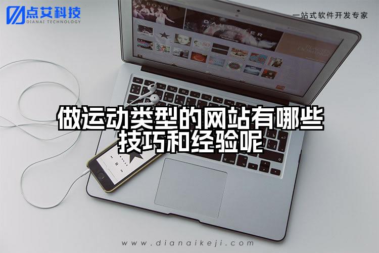 做运动类型的网站有哪些技巧和经验呢