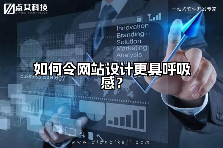 如何令网站设计更具呼吸感?