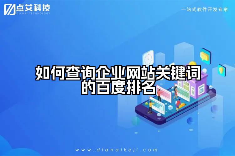 如何查询企业网站关键词的百度排名