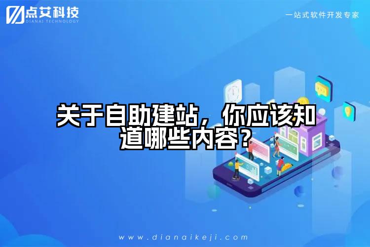 关于自助建站，你应该知道哪些内容？