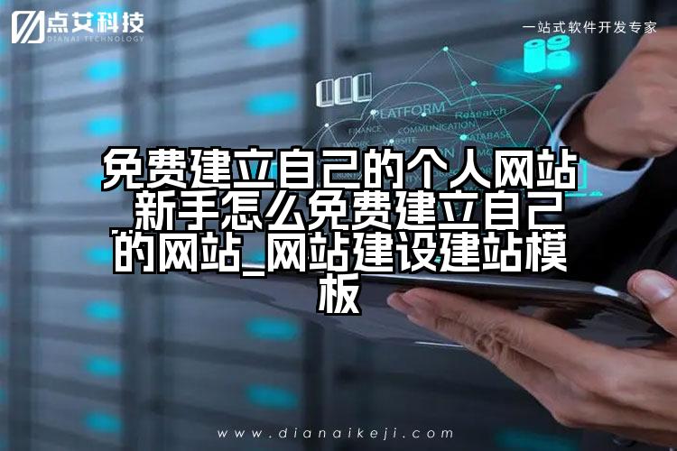 免费建立自己的个人网站_新手怎么免费建立自己的网站_网站建设建站模板