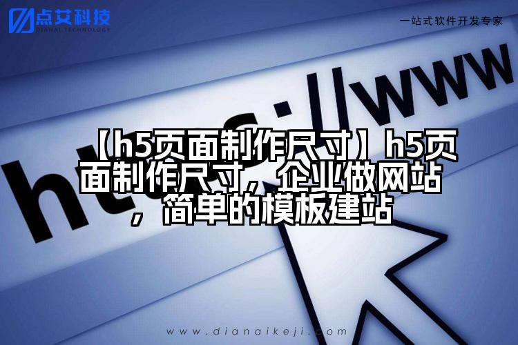 【h5页面制作尺寸】h5页面制作尺寸,企业做网站,简单的模板建站