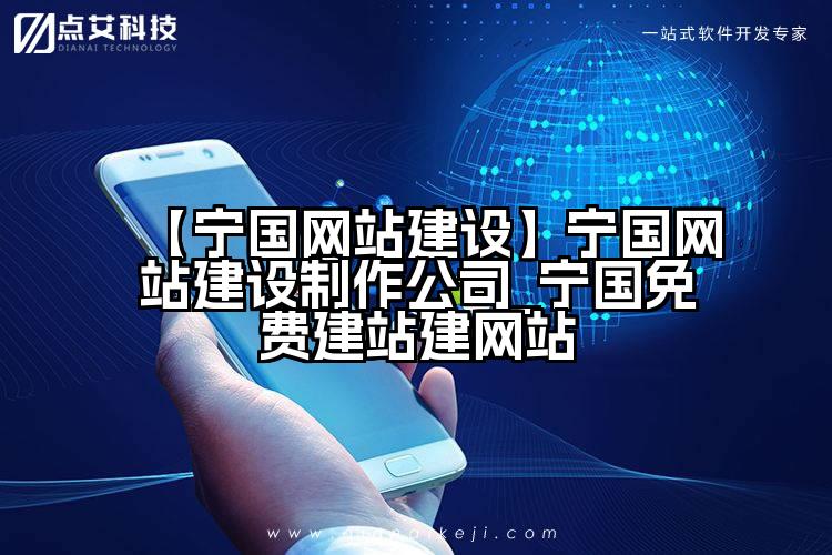 【宁国网站建设】宁国网站建设制作公司_宁国免费建站建网站
