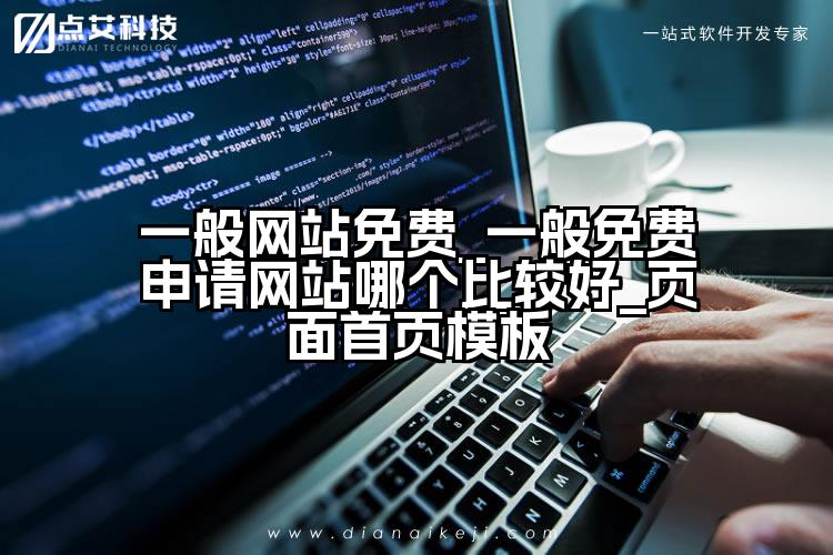一般网站免费_一般免费申请网站哪个比较好_页面首页模板