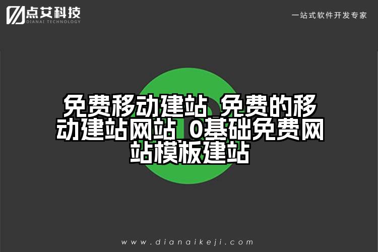 免费移动建站_免费的移动建站网站_0基础免费网站模板建站