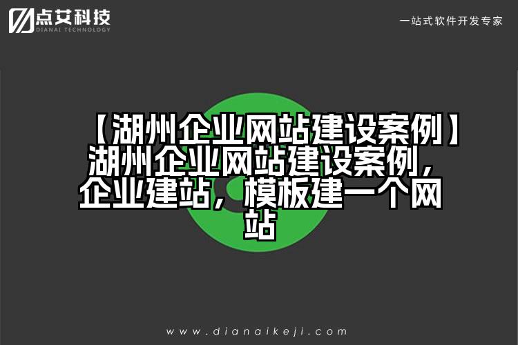 【湖州企业网站建设案例】湖州企业网站建设案例,企业建站,模板建一个网站