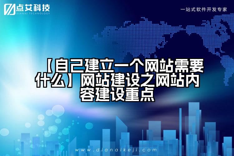 【自己建立一个网站需要什么】网站建设之网站内容建设重点