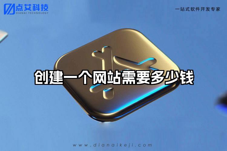 创建一个网站需要多少钱
