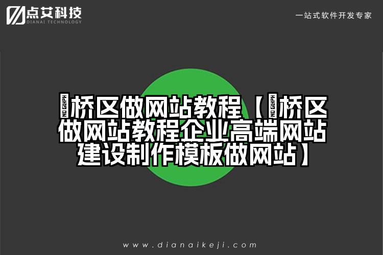 埇桥区做网站教程【埇桥区做网站教程企业高端网站建设制作模板做网站】