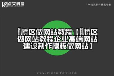 埇桥区做网站教程【埇桥区做网站教程企业高端网站建设制作模板做网站】
