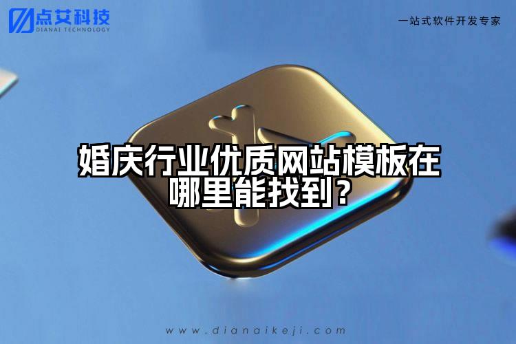 婚庆行业优质网站模板在哪里能找到?