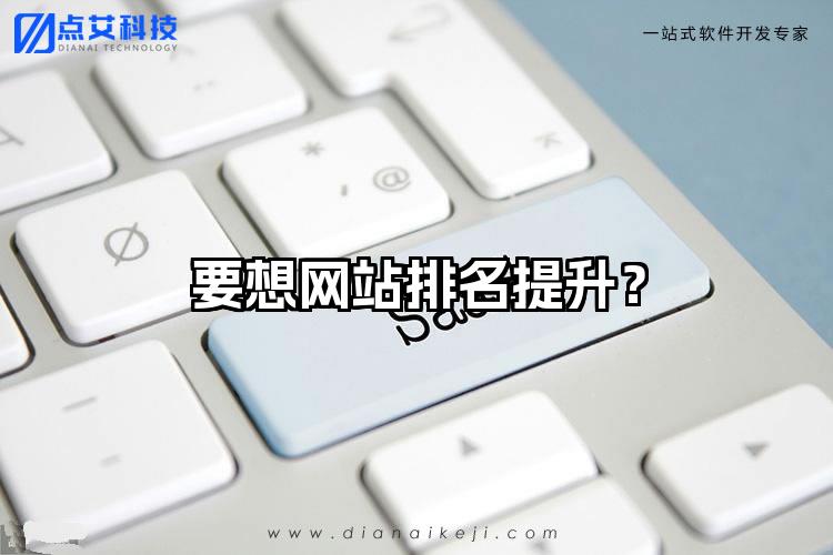 要想网站排名提升？
