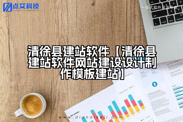 清徐县建站软件【清徐县建站软件网站建设设计制作模板建站】