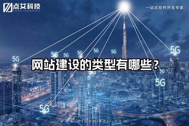 网站建设的类型有哪些?