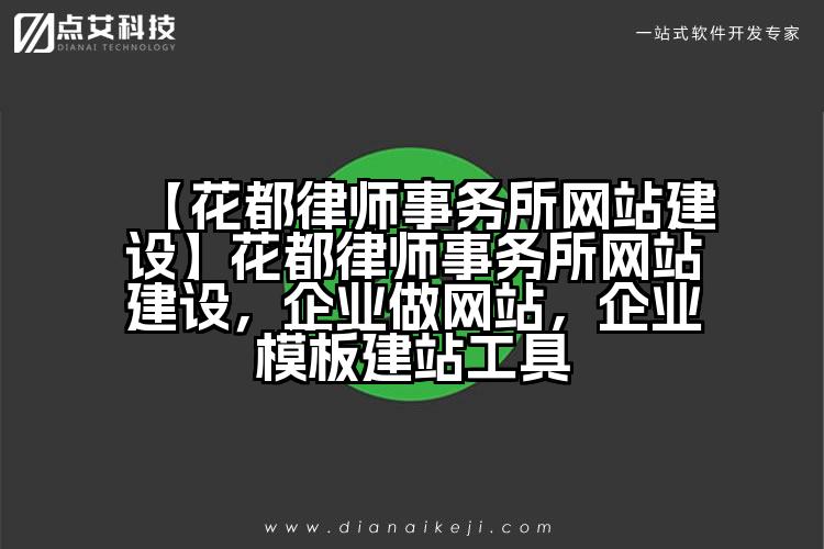 【花都律师事务所网站建设】花都律师事务所网站建设,企业做网站,企业模板建站工具