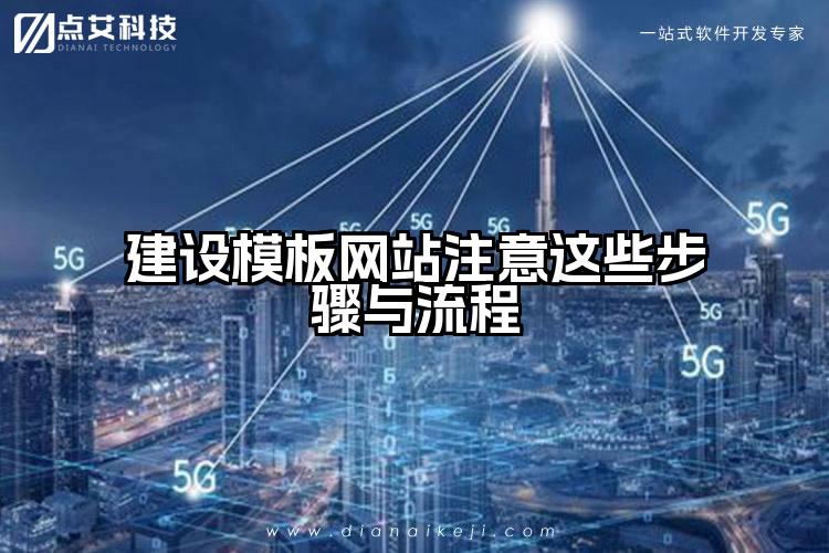 建设模板网站注意这些步骤与流程