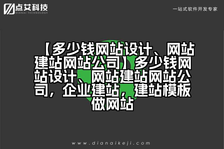 【多少钱网站设计、网站建站网站公司】多少钱网站设计、网站建站网站公司，企业建站，建站模板做网站