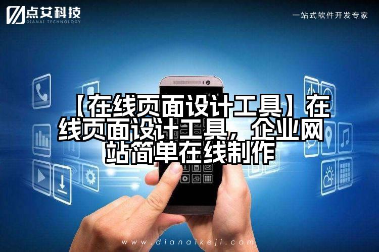 【在线页面设计工具】在线页面设计工具,企业网站简单在线制作