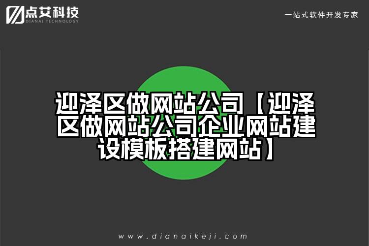 迎泽区做网站公司【迎泽区做网站公司企业网站建设模板搭建网站】