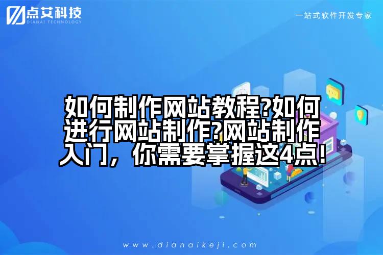 如何制作网站教程?如何进行网站制作?网站制作入门,你需要掌握这4点!