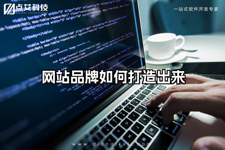 网站品牌如何打造出来
