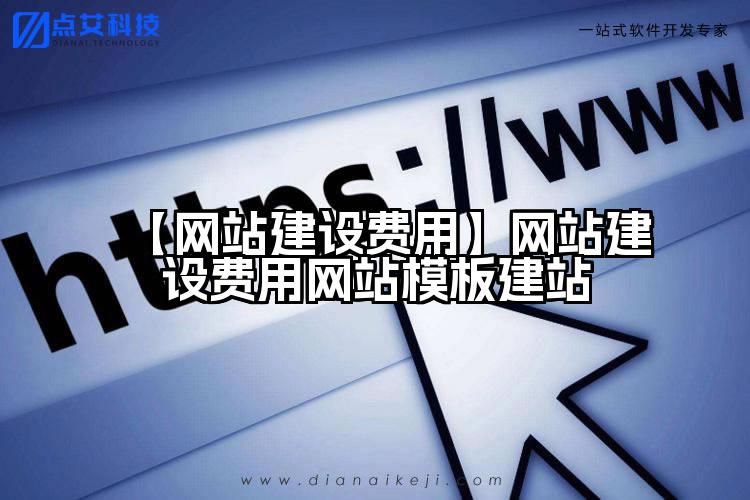 【网站建设费用】网站建设费用网站模板建站