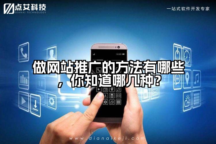 做网站推广的方法有哪些,你知道哪几种?