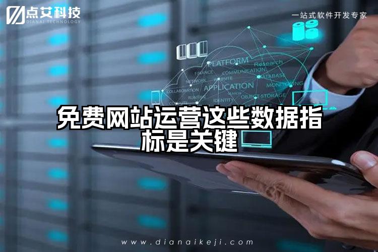 免费网站运营这些数据指标是关键