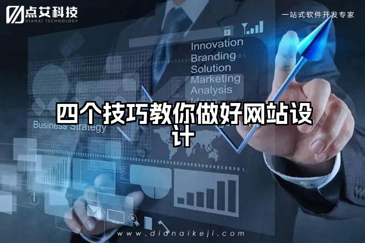 四个技巧教你做好网站设计