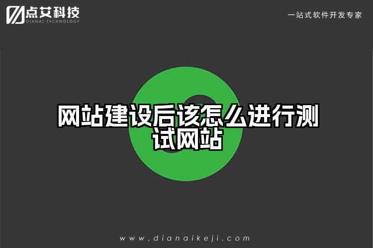 网站建设后该怎么进行测试网站