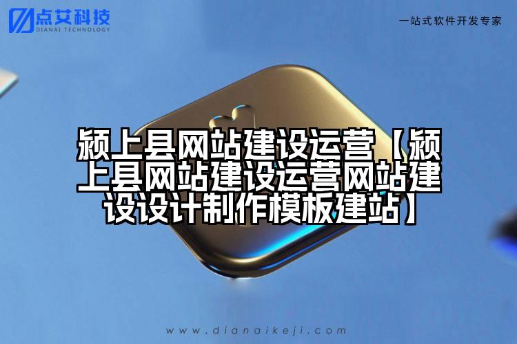 颍上县网站建设运营【颍上县网站建设运营网站建设设计制作模板建站】