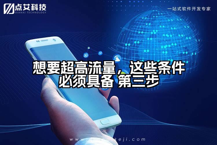 想要超高流量，这些条件必须具备 第三步