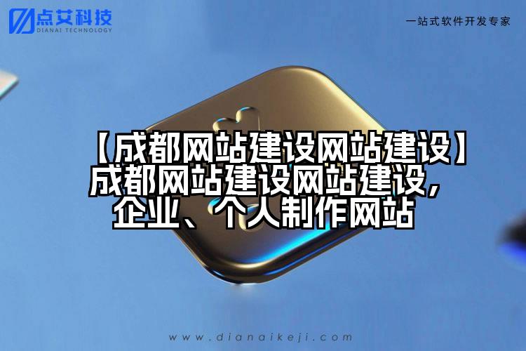 【成都网站建设网站建设】成都网站建设网站建设,企业、个人制作网站