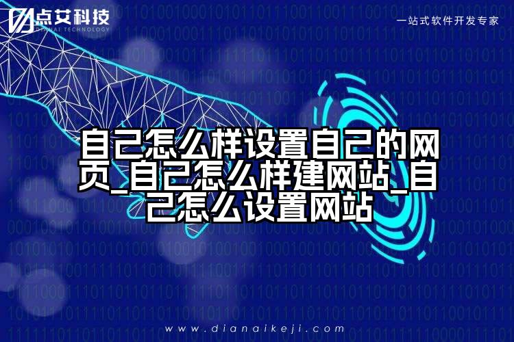 自己怎么样设置自己的网页_自己怎么样建网站_自己怎么设置网站