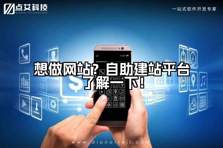 想做网站？自助建站平台了解一下！