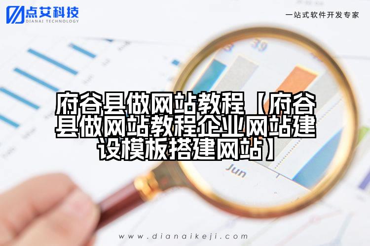 府谷县做网站教程【府谷县做网站教程企业网站建设模板搭建网站】
